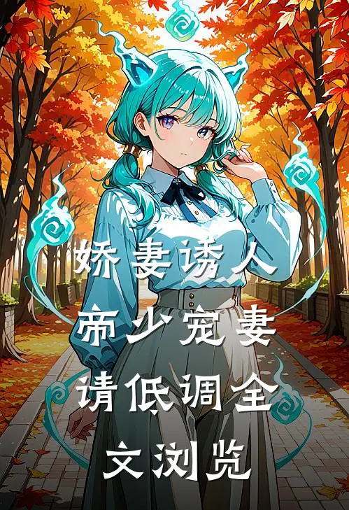娇妻诱人：帝少宠妻请低调全文浏览