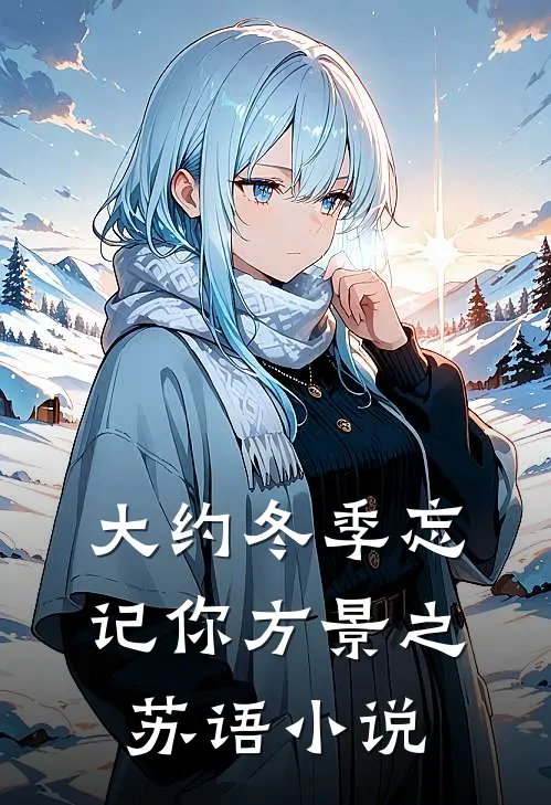 大约冬季忘记你方景之苏语小说