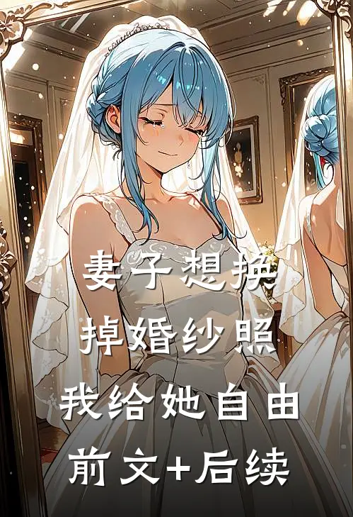 妻子想换掉婚纱照，我给她自由前文+后续