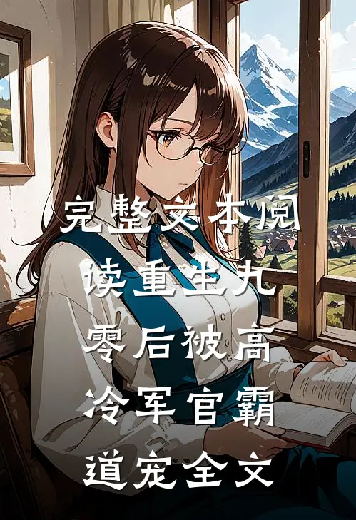 完整文本阅读重生九零后被高冷军官霸道宠全文