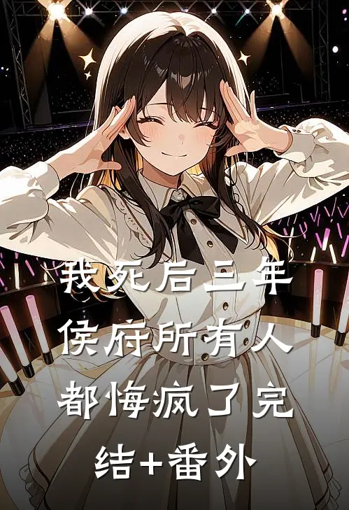 我死后三年，侯府所有人都悔疯了完结+番外
