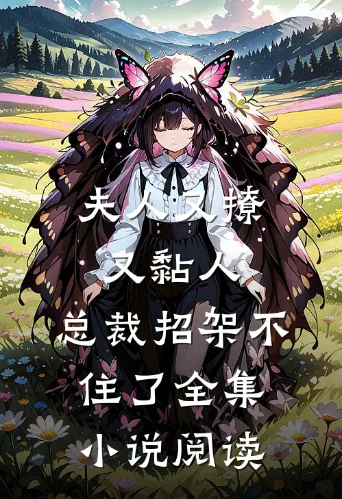 夫人又撩又黏人,总裁招架不住了全集阅读免费