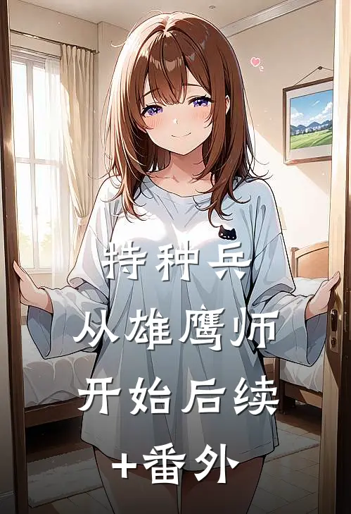 特种兵：从雄鹰师开始后续+番外