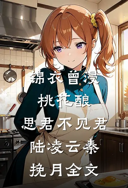 锦衣曾浸桃花酿，思君不见君陆凌云秦挽月全文
