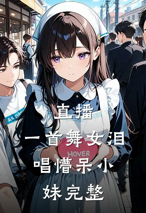 直播：一首舞女泪，唱懵呆小妹完整