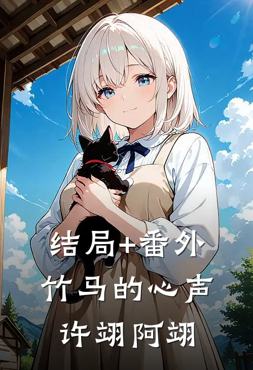 结局+番外竹马的心声许翊阿翊
