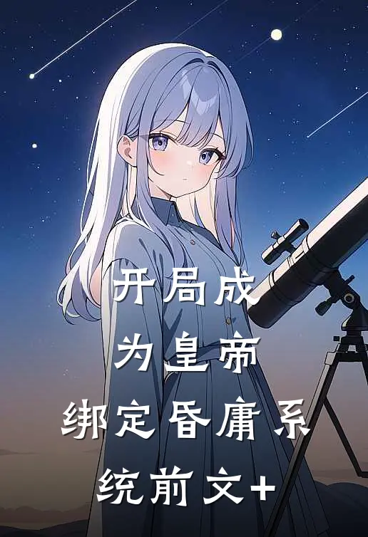 开局成为皇帝，绑定昏庸系统前文+