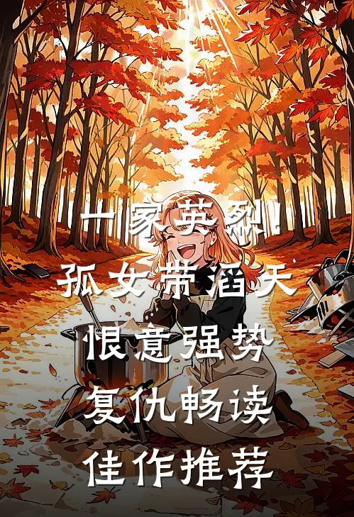 一家英烈!孤女带滔天恨意强势复仇畅读佳作推荐