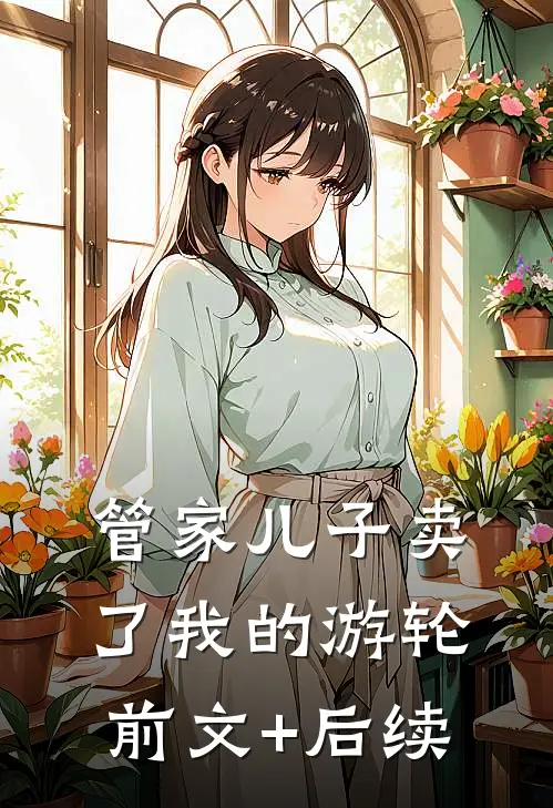 管家儿子卖了我的游轮前文+后续