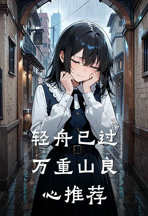 轻舟已过万重山良心推荐