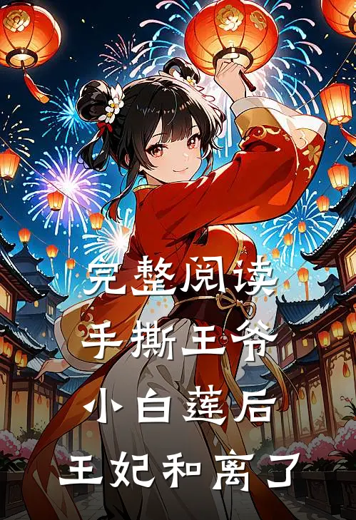 完整阅读手撕王爷小白莲后，王妃和离了