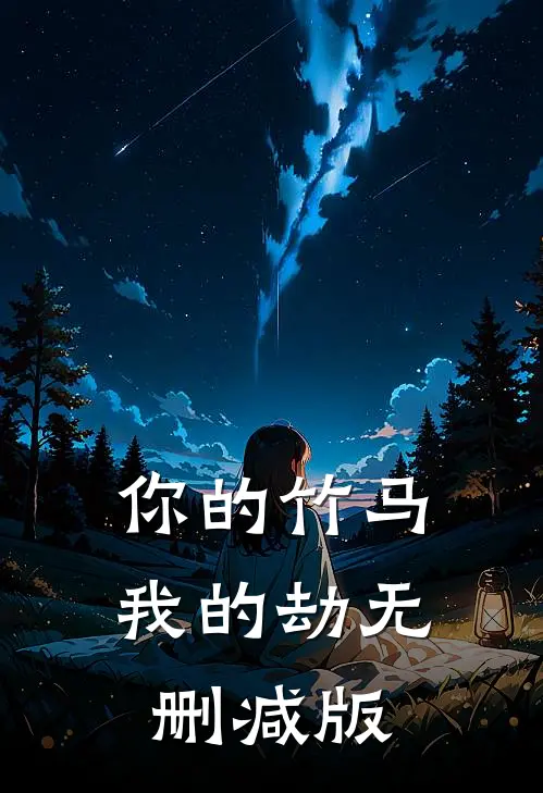 你的竹马我的劫无删减版
