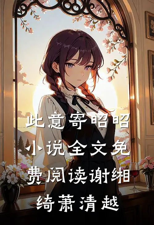 此意寄昭昭小说全文免费阅读谢缃绮萧清越