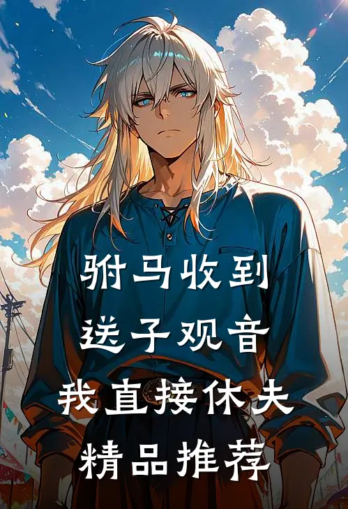 驸马收到送子观音，我直接休夫精品推荐