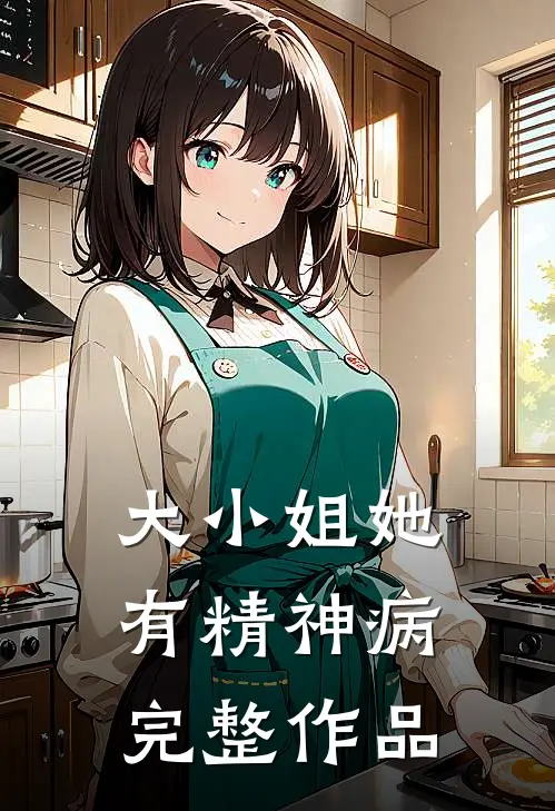 大小姐她有精神病完整作品