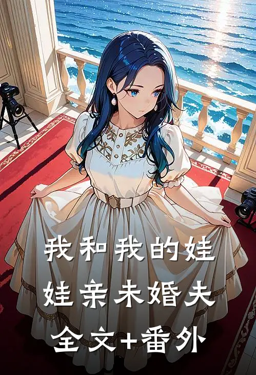 我和我的娃娃亲未婚夫全文+番外