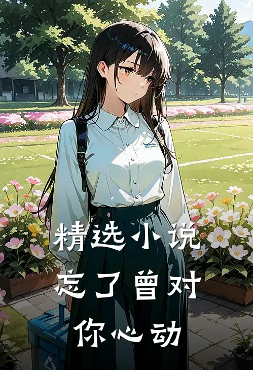精选小说忘了曾对你心动