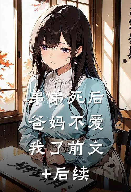 弟弟死后，爸妈不爱我了前文+后续