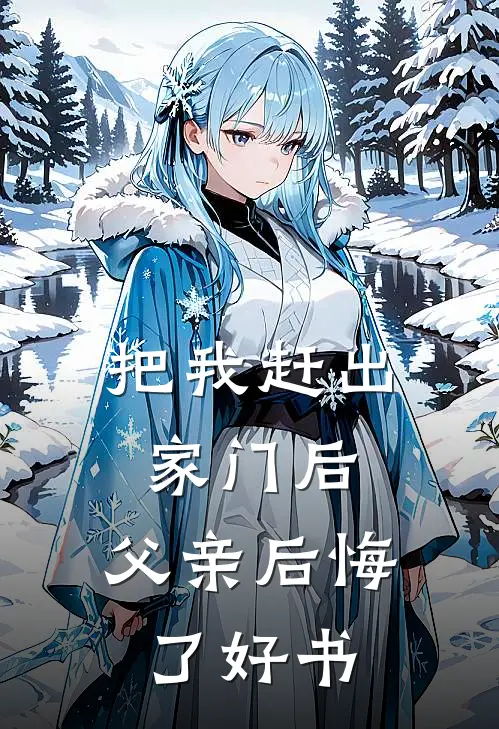 把我赶出家门后，父亲后悔了好书