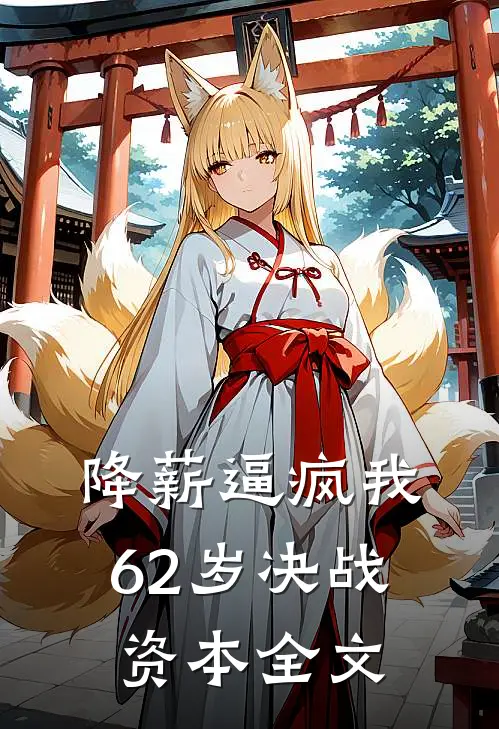 降薪逼疯我，62岁决战资本全文
