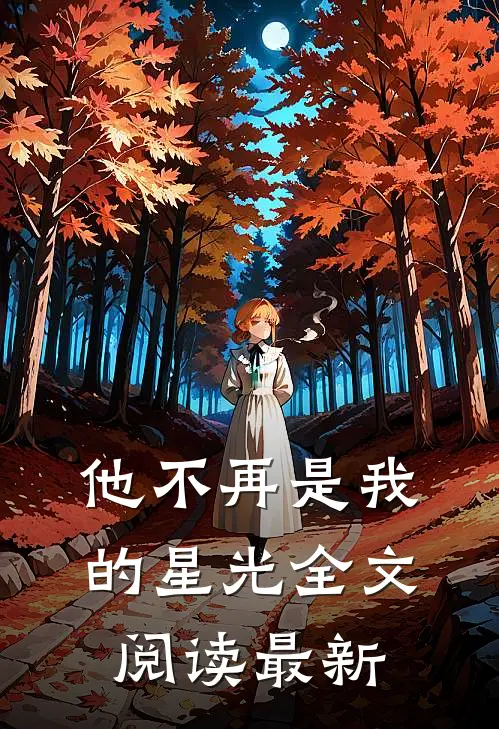 他不再是我的星光全文阅读最新