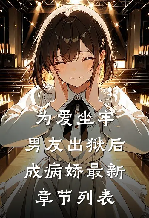 为爱坐牢，男友出狱后成病娇最新章节列表
