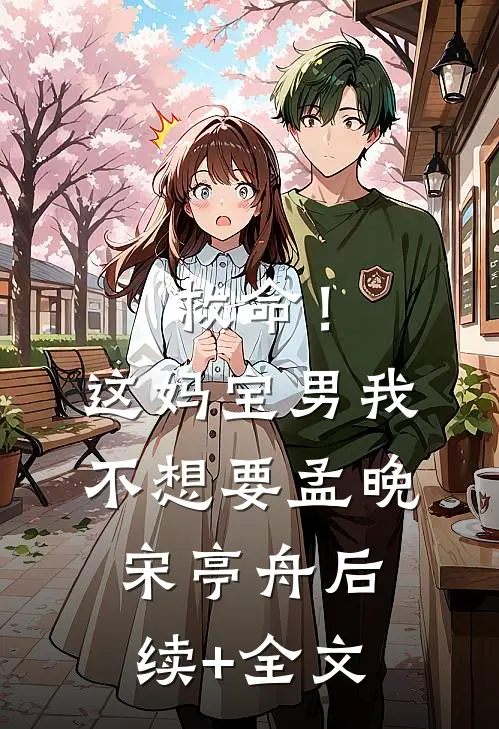 救命！这妈宝男我不想要孟晚宋亭舟后续+全文