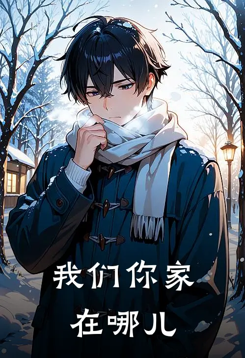 我们你家在哪儿