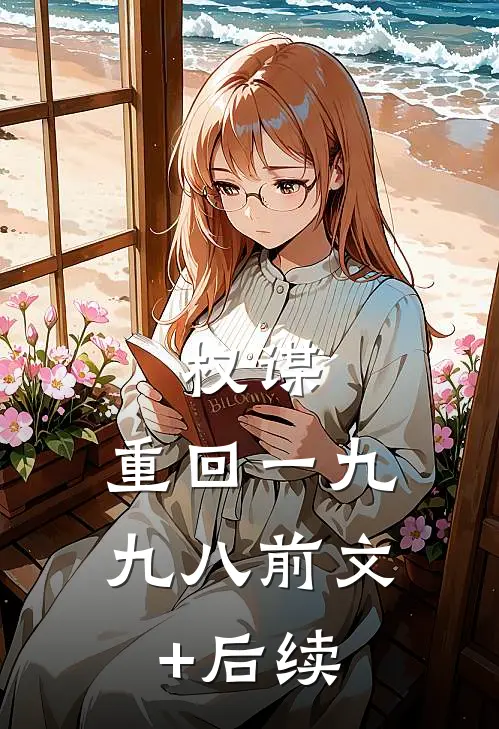 权谋：重回一九九八前文+后续