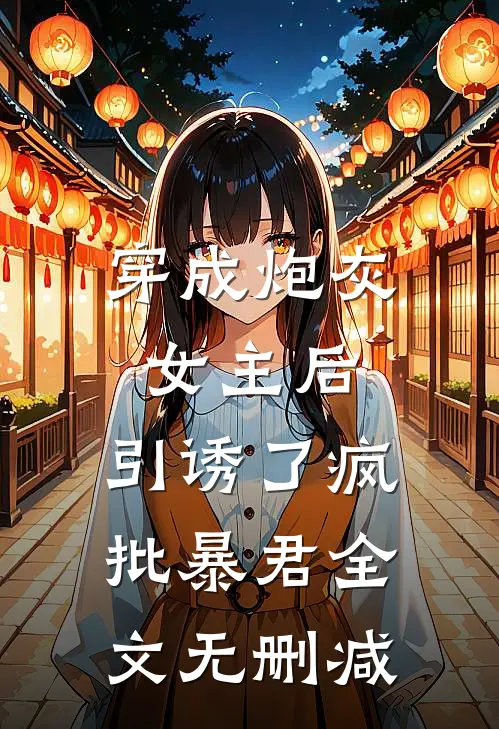 穿成炮灰女主后，引诱了疯批暴君全文无删减