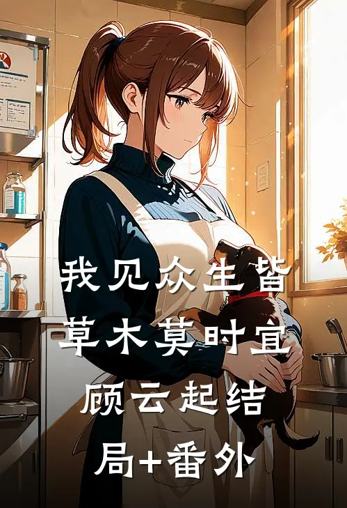 我见众生皆草木莫时宜顾云起结局+番外