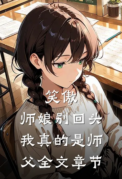 笑傲：师娘别回头，我真的是师父全文章节