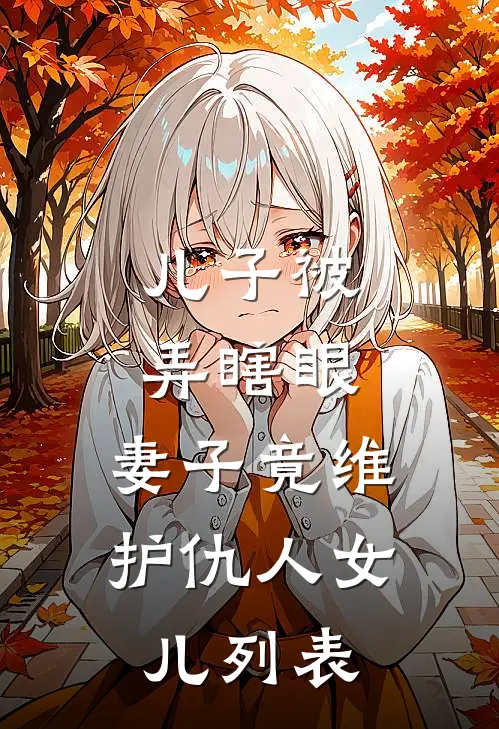 儿子被弄瞎眼，妻子竟维护仇人女儿列表