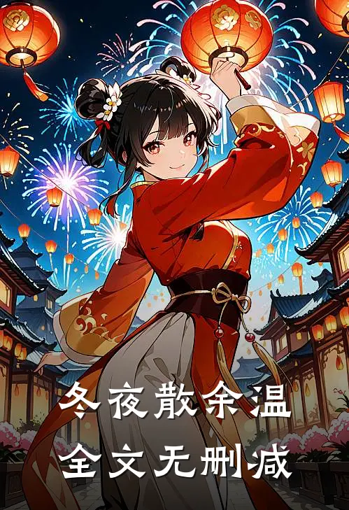 冬夜散余温全文无删减
