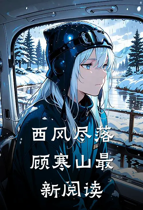 西风尽落顾寒山最新阅读
