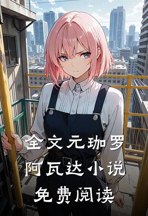 全文元珈罗阿瓦达小说免费阅读
