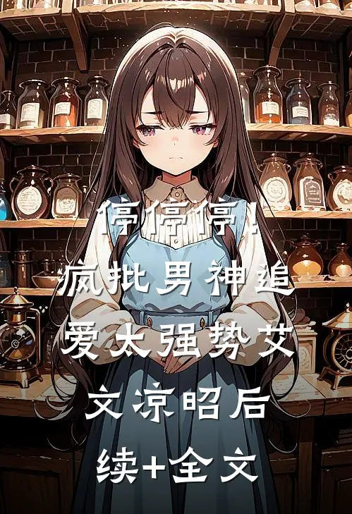 停停停！疯批男神追爱太强势艾文凉昭后续+全文