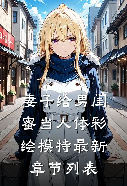 妻子给男闺蜜当人体彩绘模特最新章节列表