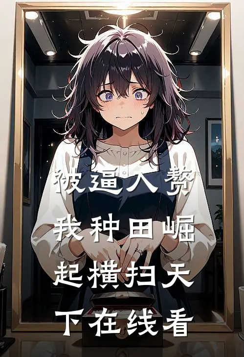 被逼入赘，我种田崛起横扫天下在线看