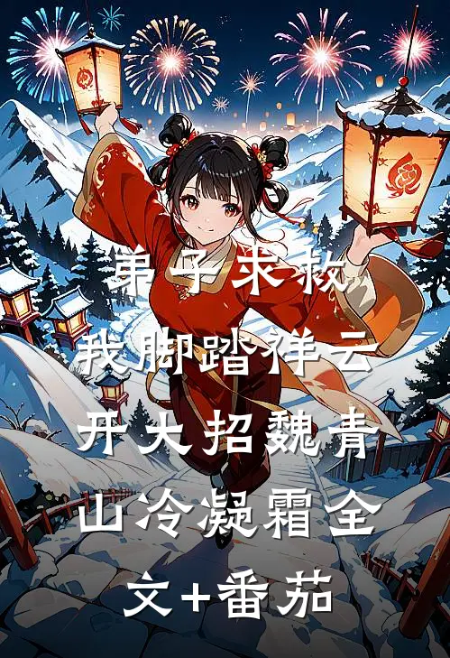弟子求救，我脚踏祥云开大招魏青山冷凝霜全文+番茄