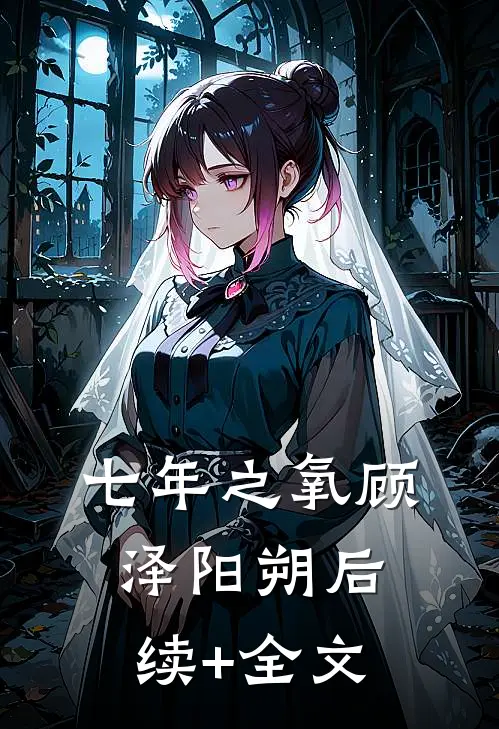 七年之氧顾泽阳朔后续+全文