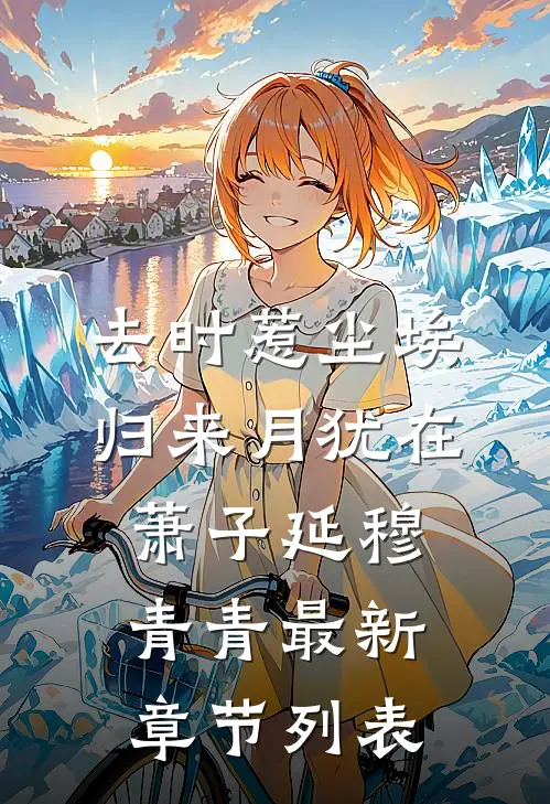 去时惹尘埃，归来月犹在萧子延穆青青最新章节列表