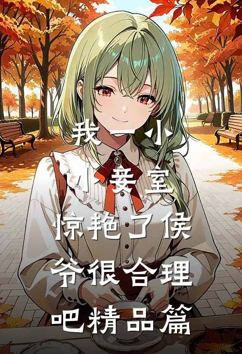 我一小小妾室，惊艳了侯爷很合理吧精品篇