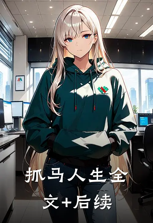 抓马人生全文+后续