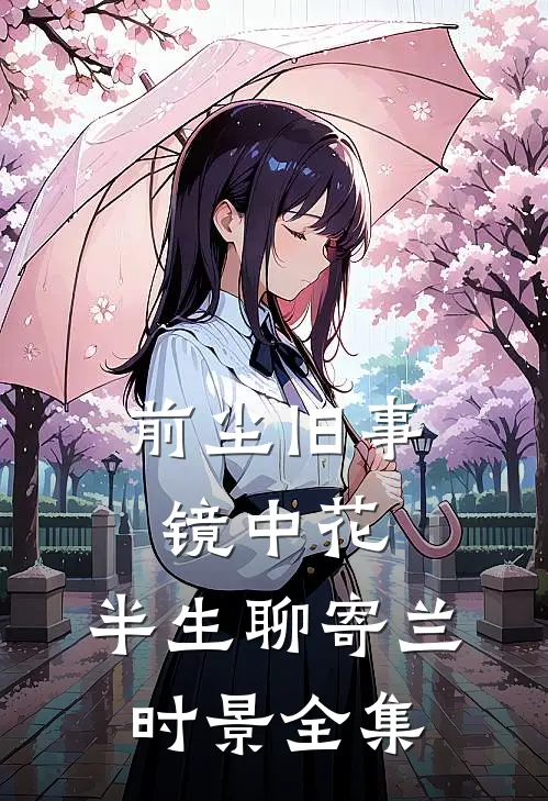 前尘旧事镜中花，半生聊寄兰时景全集