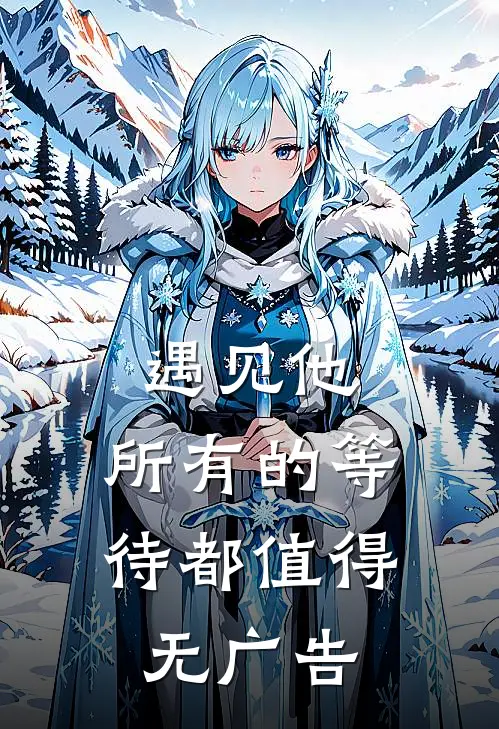 遇见他，所有的等待都值得无广告