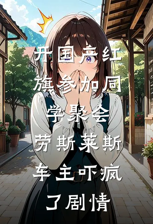 开国产红旗参加同学聚会，劳斯莱斯车主吓疯了剧情
