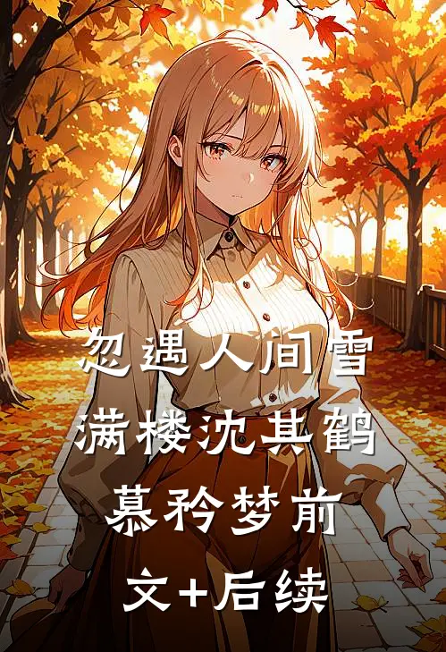 忽遇人间雪满楼沈其鹤慕矜梦前文+后续