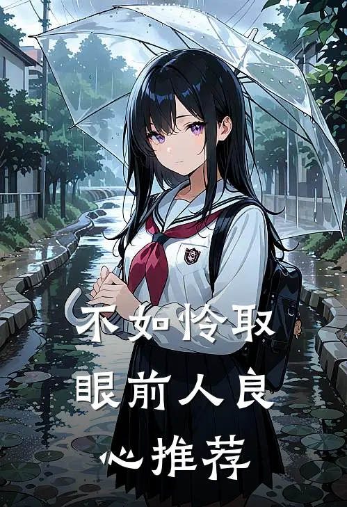 不如怜取眼前人良心推荐