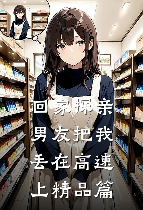 回家探亲，男友把我丢在高速上精品篇